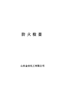 消防档案相关内容修改版(完整版)