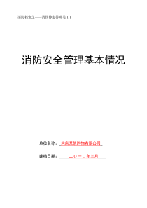 消防档案：消防安全管理基本情况