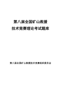 第八届全国矿山救援技术竞赛多项选择题