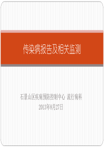 法定传染病监测及报告管理要求