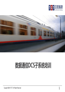 城市轨道交通数据通信DCS系统