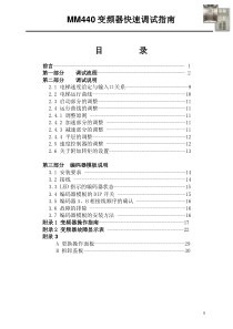 MM440变频器快速调试指南(调试员版)-20050909-OK