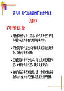 第八章油气层损害的矿场评价技术