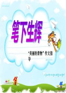 美丽的景物作文