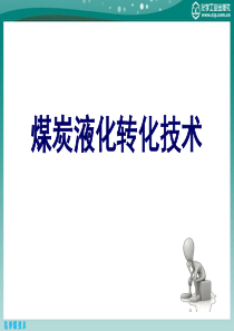 第八章煤炭液化转化技术产技术