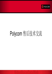 Polycom 售后技术交流