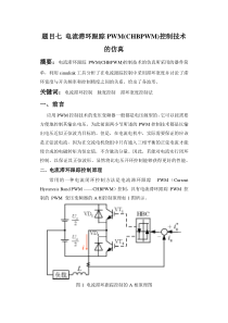 电流滞环跟踪PWM(CHBPWM)控制技术的仿真