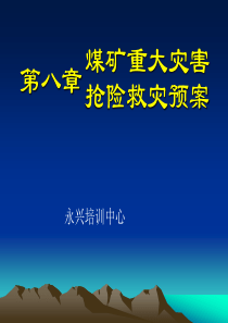 第八章煤矿重大灾害抢险救灾预案_永兴培训中心