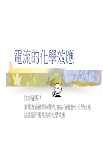 电流的化学效应