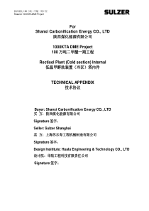 低温甲醇洗装置(冷区)塔内件技术协议