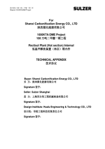 低温甲醇洗装置(热区)塔内件技术协议