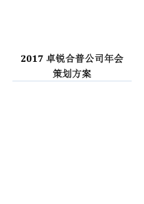 2017年企业年会策划方案完整版