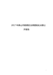 2017年佛山市顺德区法律援助处决算公