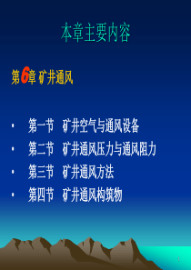 第六章 矿井通风