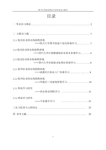 四川大学给排水专业毕业实习报告