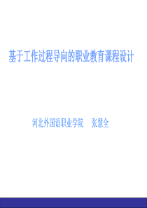 基于工作过程导向的职业教育课程设