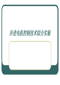 步进电机控制技术综合试验-软件