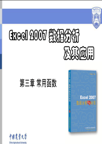 第3章_Excel2007_常用函数