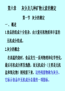 第六章灰分及几种矿物元素的测定