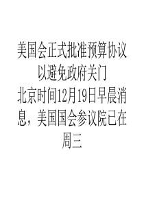 美国会正式批准预算协议以避免政府关门