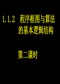 1.1.2-2条件结构与循环结构(1)