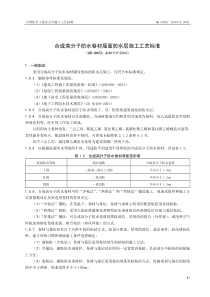 1.10合成高分子防水卷材屋面防水层