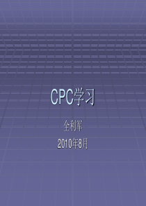 CPC课件