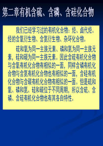 第二章 有机含硫含磷含硅化合物