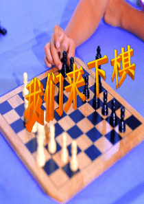 湘教版美术三下《我们来下棋》PPT]