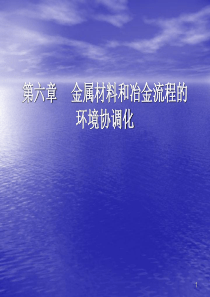 第六章金属材料和冶金流程的环境协调化