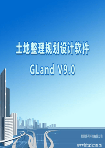 土地整理规划设计软件 GLand V9.0