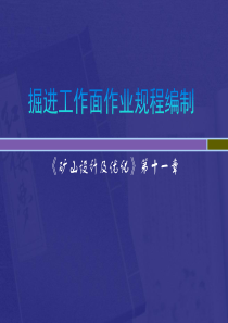 第十、十二章掘进、采煤工作面作业规程编制