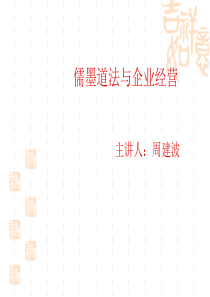 儒墨道法与企业经营(ppt 59)