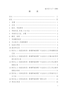 6.7专业技术人员考核聘任管理规定