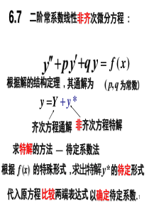 6.7二阶常系数非齐次线性微分方程