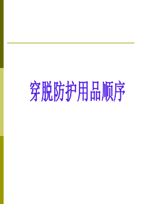 6.7穿脱防护用品顺序解析