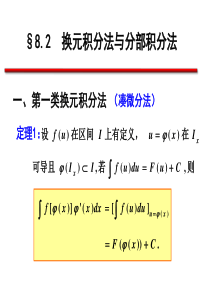 8.2-换元积分法与分部积分法