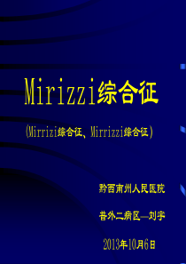 6.Mirizzi综合征