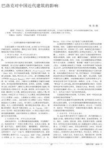 巴洛克对中国近代建筑的影响_朱永春