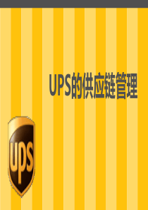 UPS的供应链管理