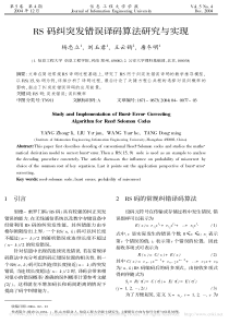 RS码纠突发错误译码算法研究与实现