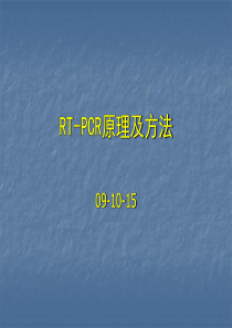 RT-PCR原理及方法