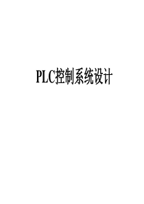 PLC控制系统设计