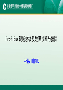 profibus现场总线故障诊断与排除