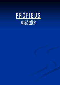 ProfiBus通讯原理详解