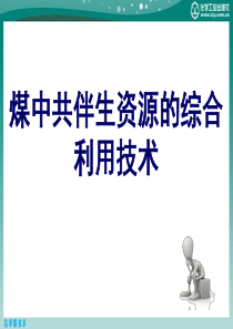 第十五章煤中共伴生资源的综合利用技术