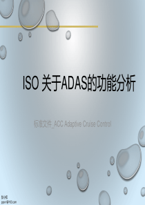 ADAS功能标准分析_ACC