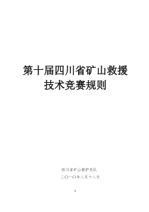 第十届四川救援技术竞赛规则doc-第八届四川省矿山救援单