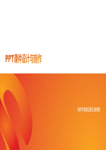 PPT课件设计与制作