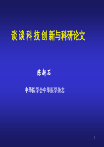 PPT谈谈科技创新与科研论文